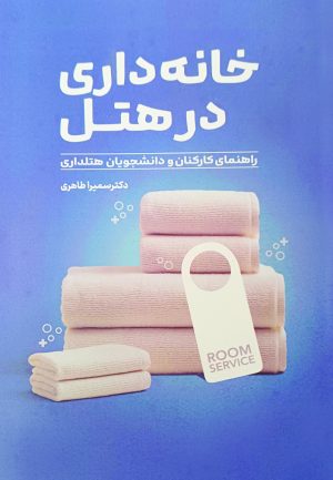 خانه داری در هتل راهنمای کارکنان و دانشجویان هتلداری