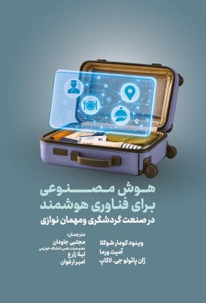 هوش مصنوعی برای فناوری هوشمند در صنعت گردشگری و مهمان نوازی