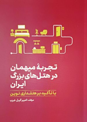 تجربه میهمان در هتل های بزرگ ایران با تاکید بر هتلداری نوین