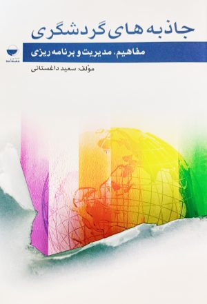 جاذبه های گردشگری مفاهیم، مدیریت و برنامه ریزی