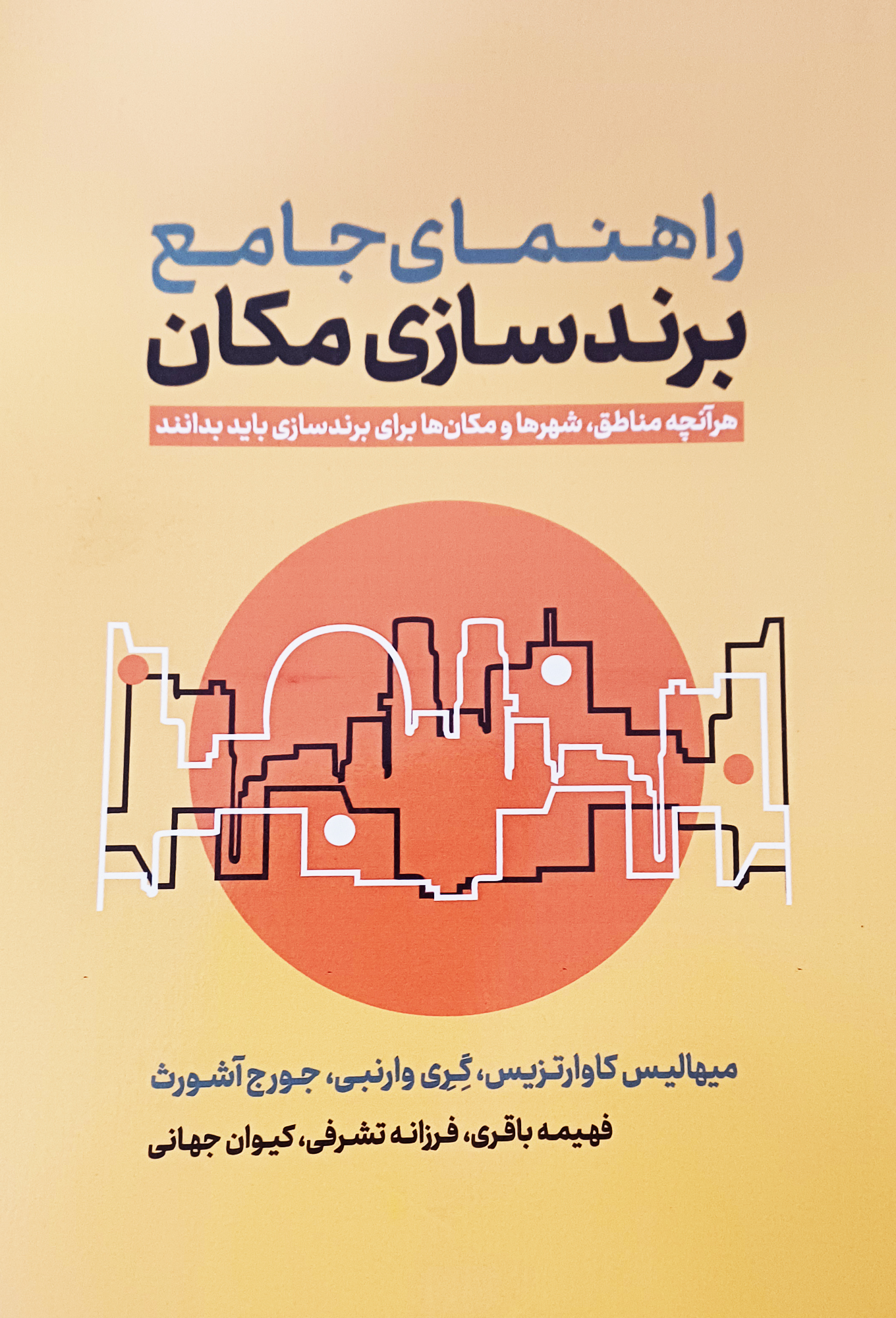 راهنمای جامع برندسازی مکان راهنمای جامع برندسازی مکان