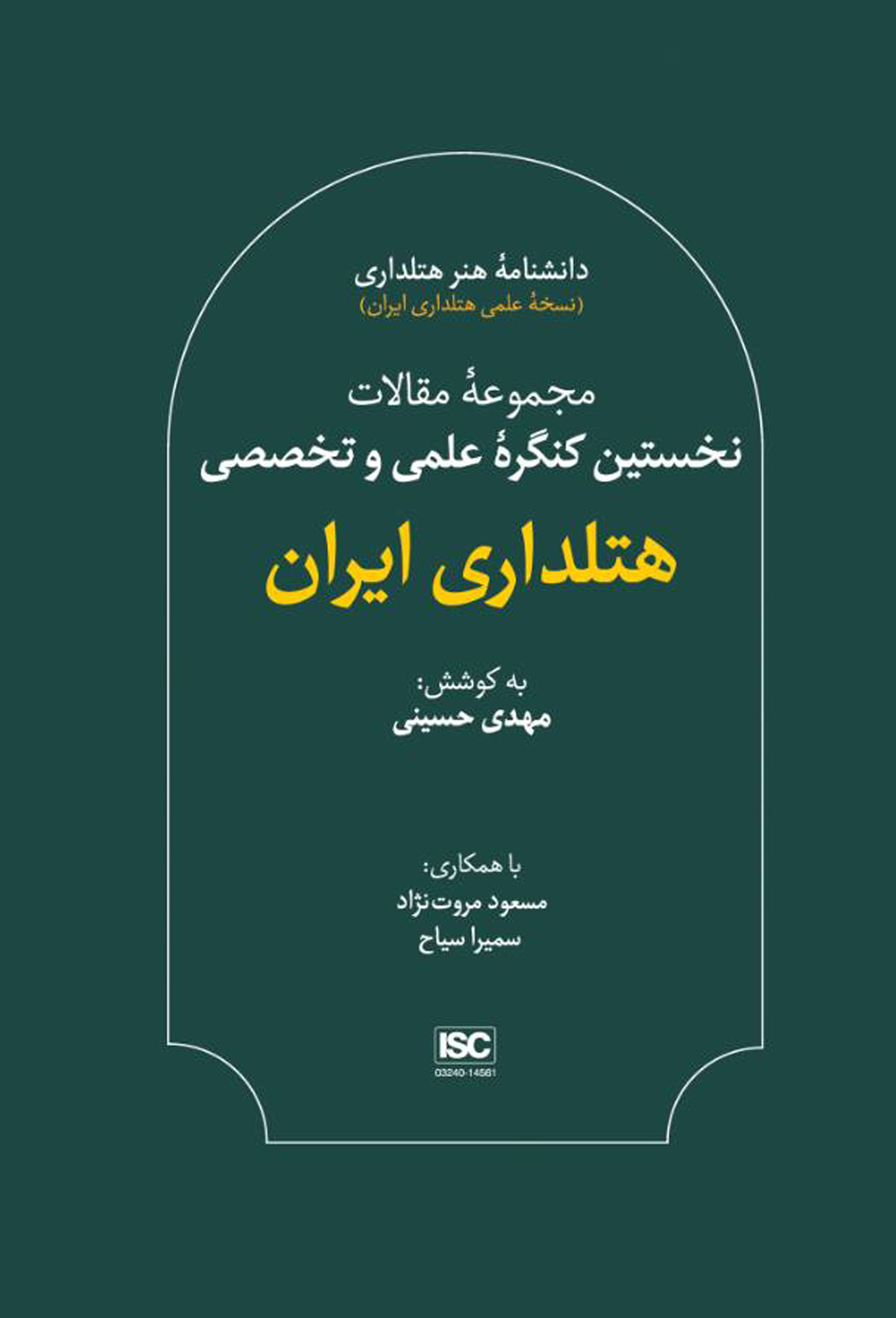 مجموعه مقالات نخستین کنگره علمی و تخصصی هتلداری ایران مجموعه مقالات نخستین کنگره علمی و تخصصی هتلداری ایران